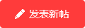 发新帖